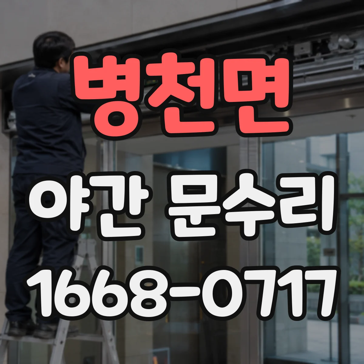 병천면 야간 문수리