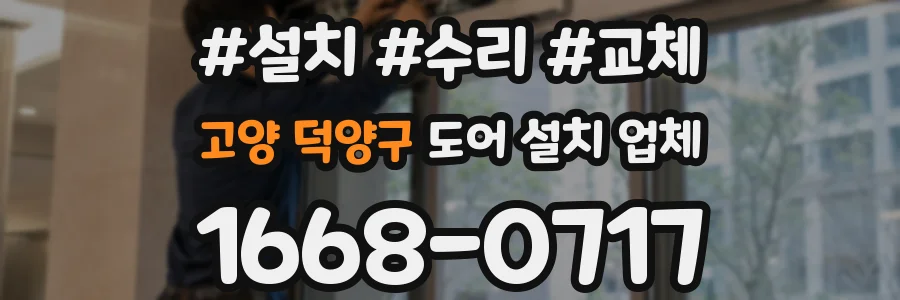 고양 덕양구 도어 설치 업체