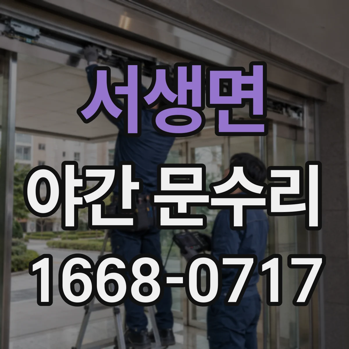 서생면 야간 문수리