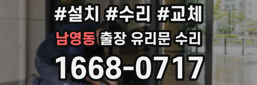 남영동 출장 유리문 수리