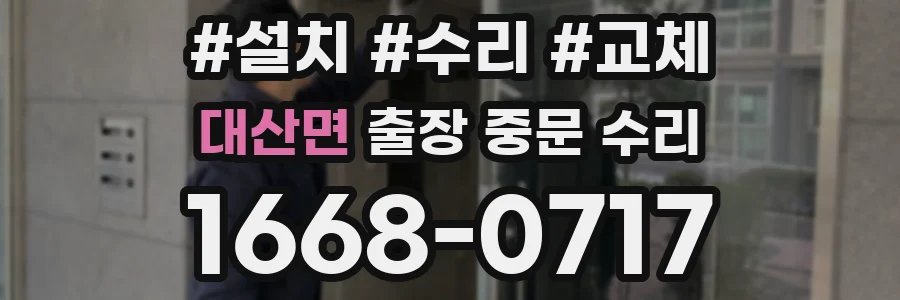 대산면 출장 중문 수리