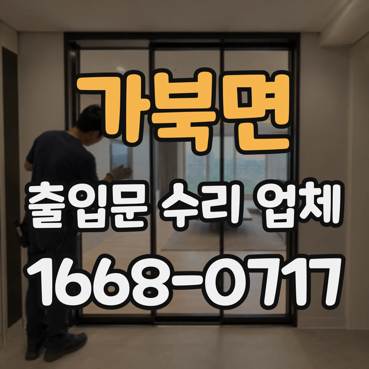 가북면 출입문 수리 업체
