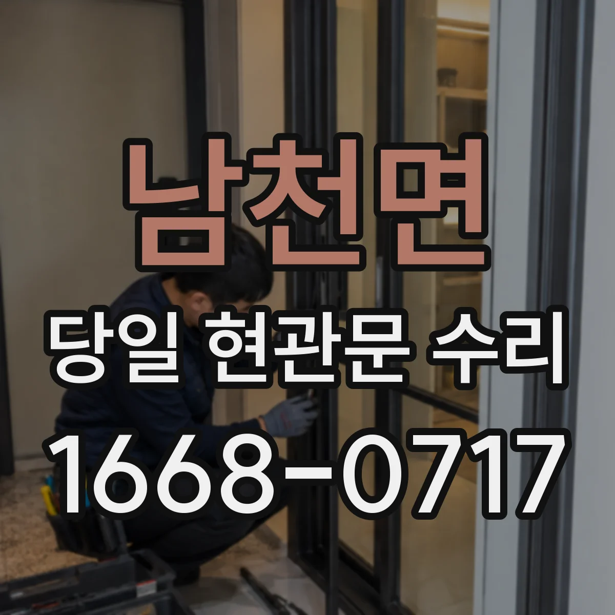남천면 당일 현관문 수리