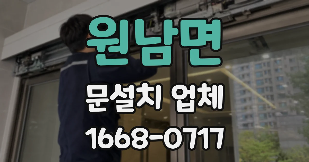 원남면 문설치 업체
