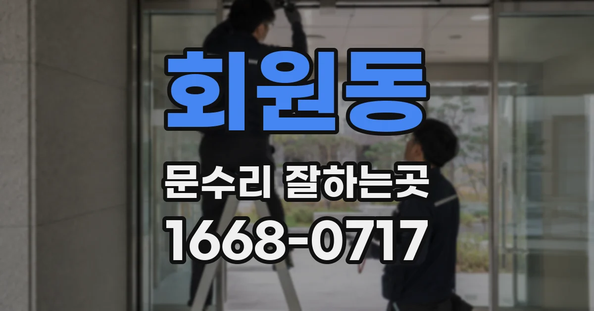 회원동 문수리 잘하는곳