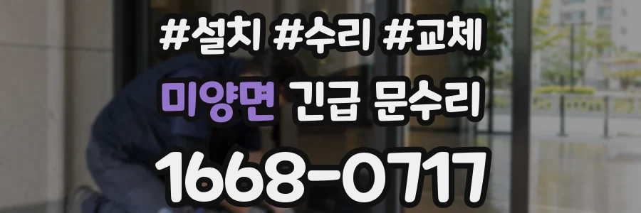 미양면 긴급 문수리
