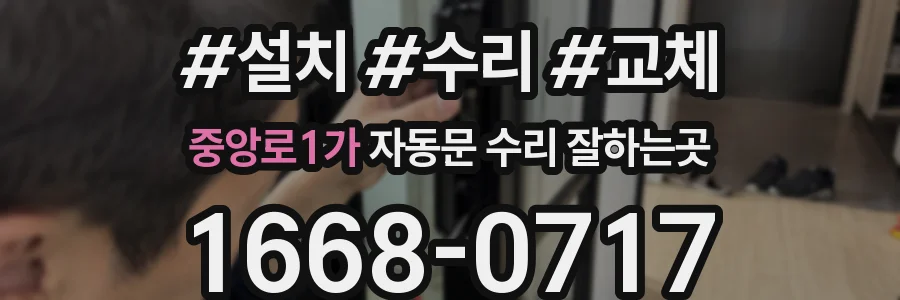 중앙로1가 자동문 수리 잘하는곳
