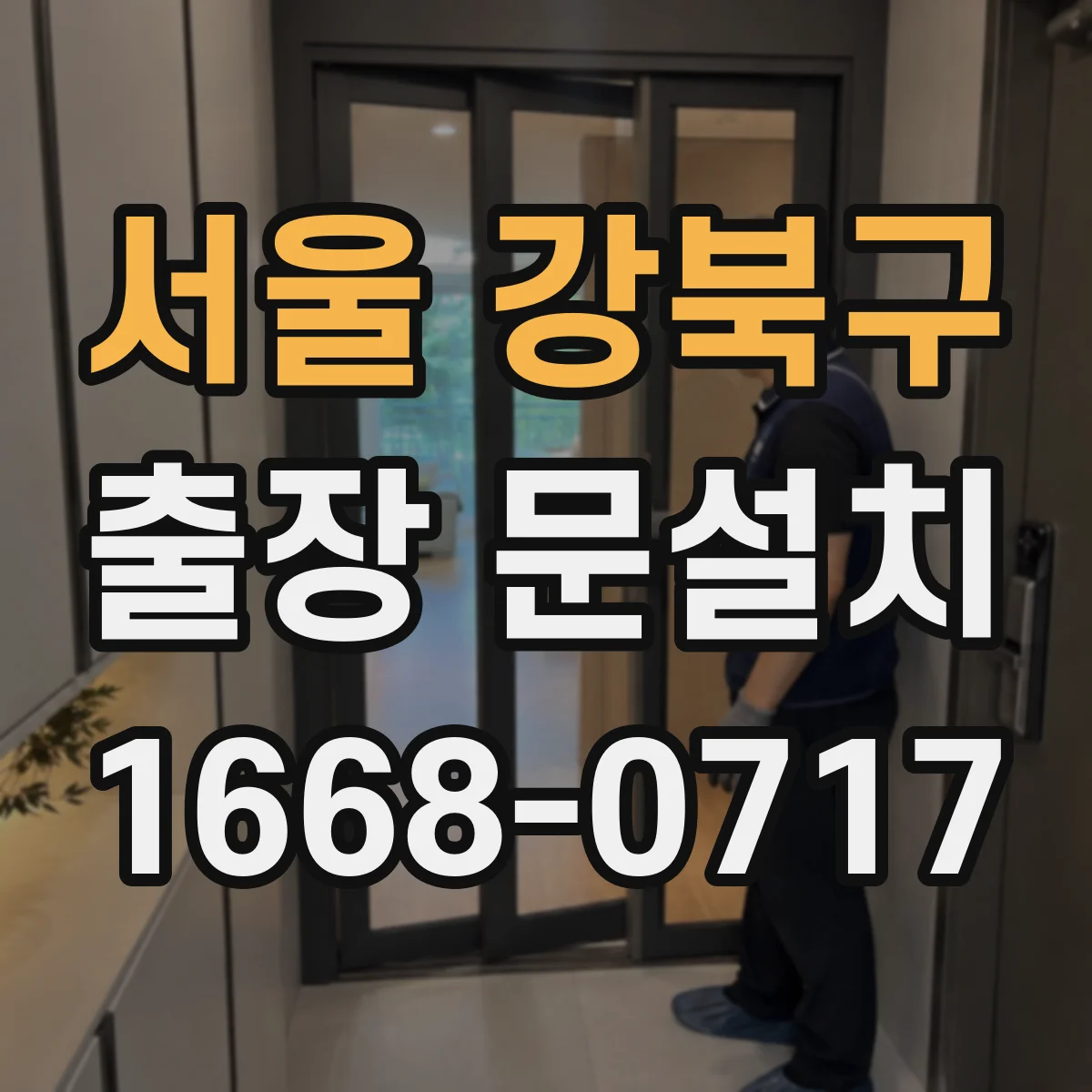 서울 강북구 출장 문설치 잠금장치 장착 위치와 체결 강도 점검