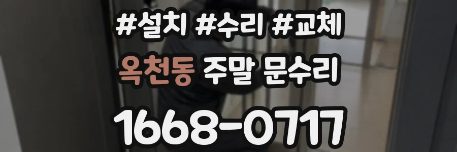 옥천동 주말 문수리
