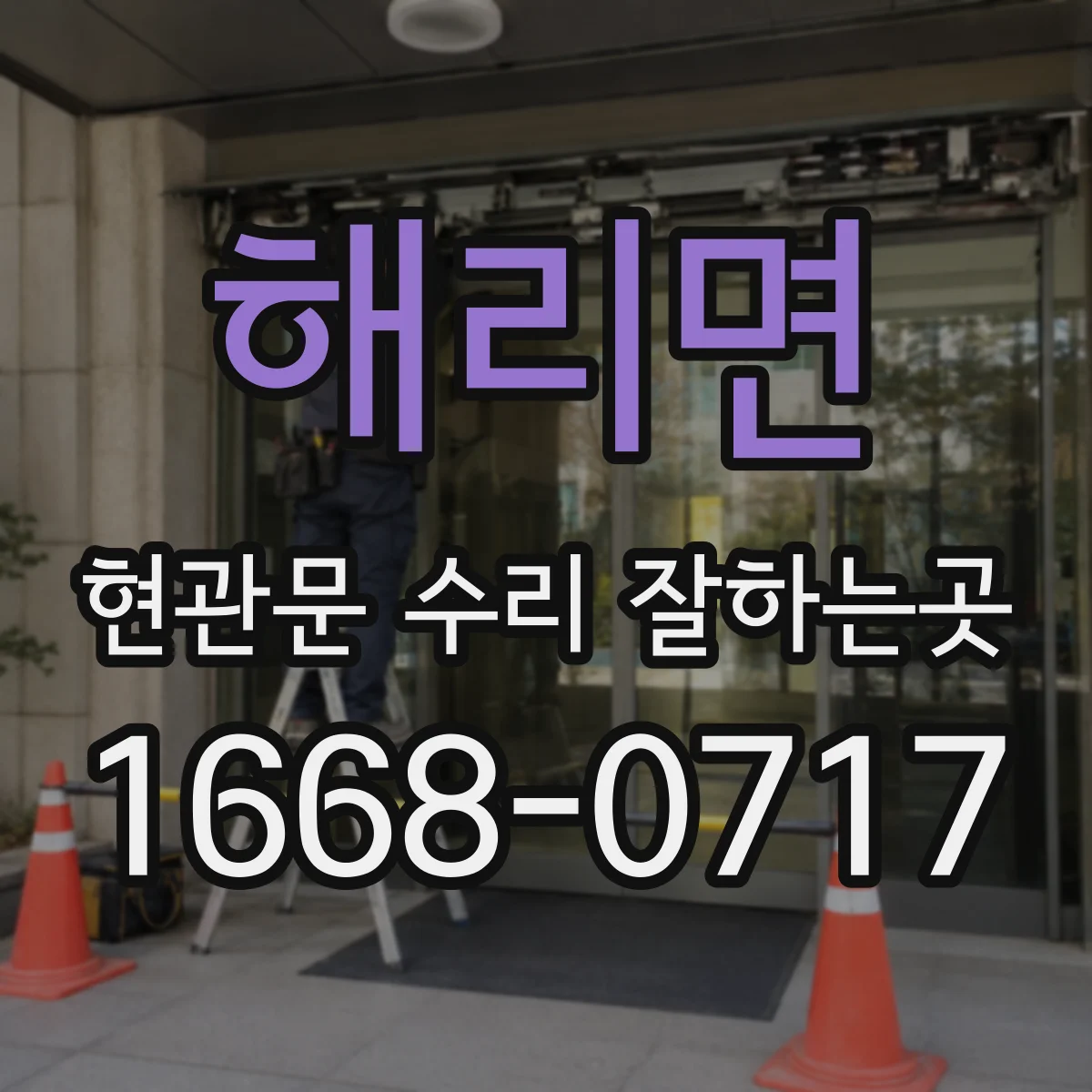 해리면 현관문 수리 잘하는곳