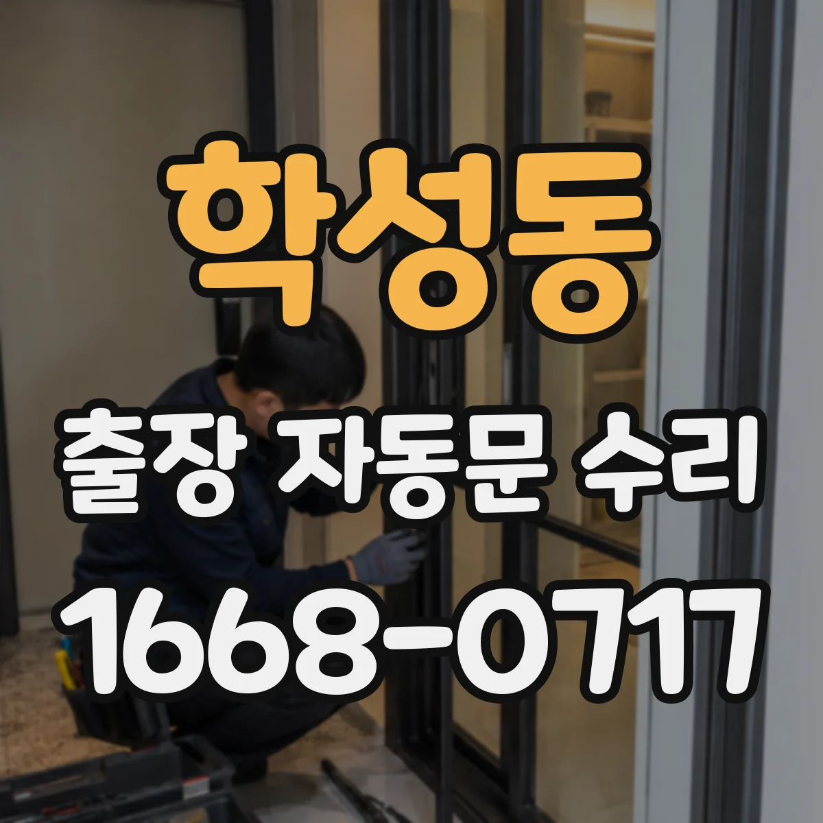 학성동 출장 자동문 수리