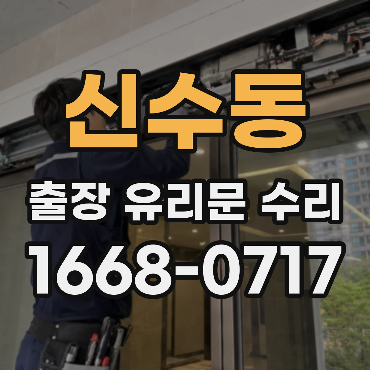 신수동 출장 유리문 수리