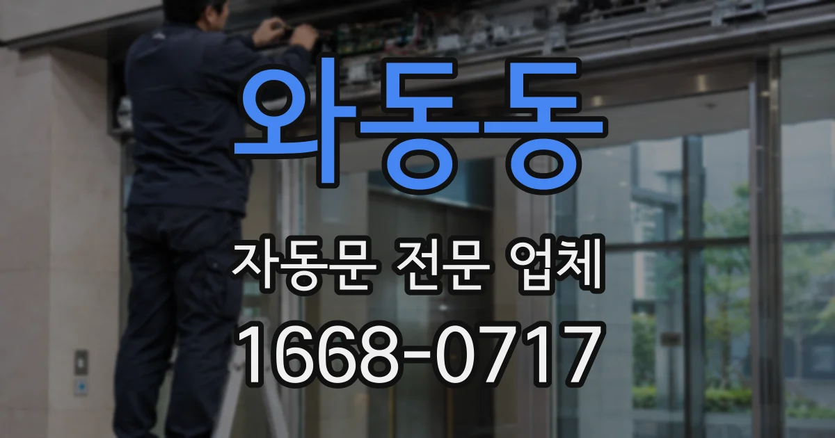 와동동 자동문 전문 업체