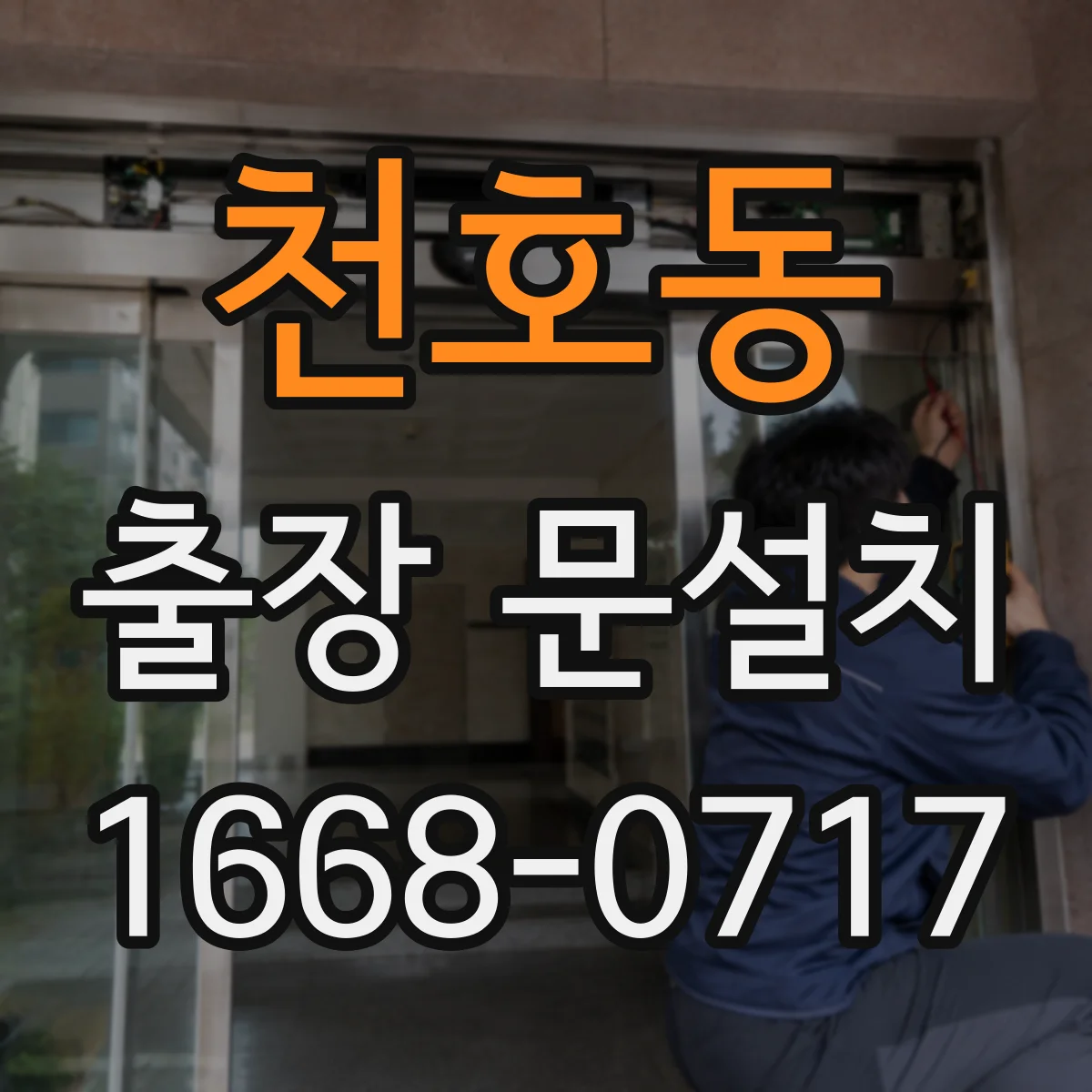천호동 출장 문설치
