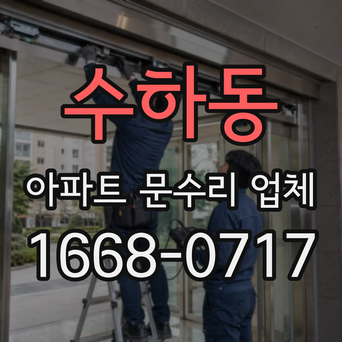 수하동 아파트 문수리 업체