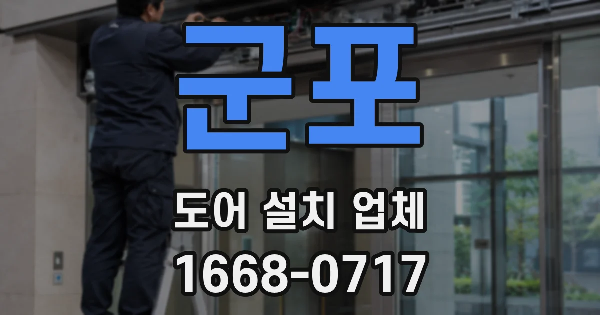 군포 도어 설치 업체