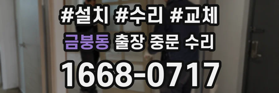 금붕동 출장 중문 수리