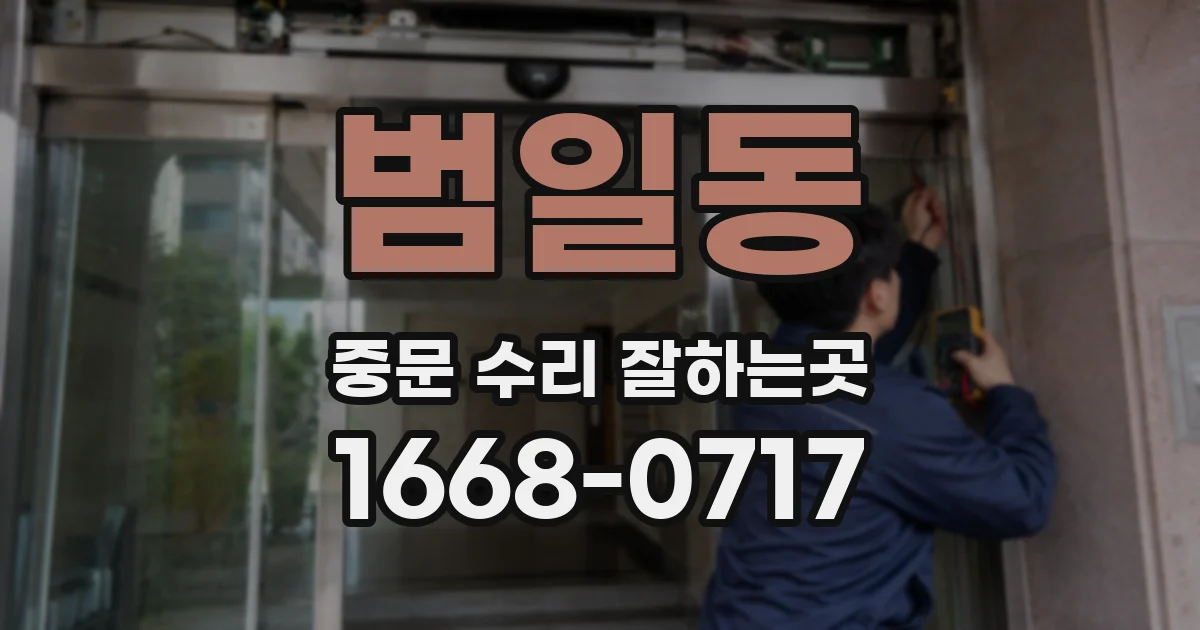 범일동 중문 수리 잘하는곳