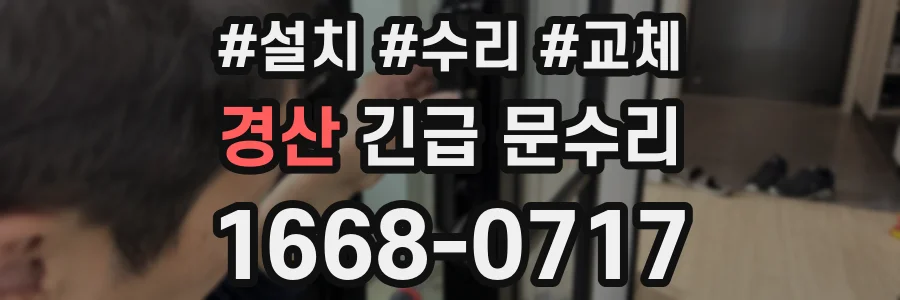 경산 긴급 문수리
