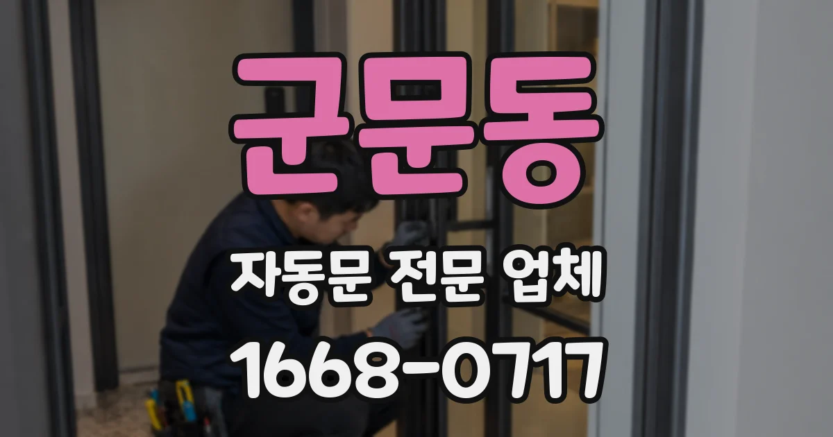 군문동 자동문 전문 업체
