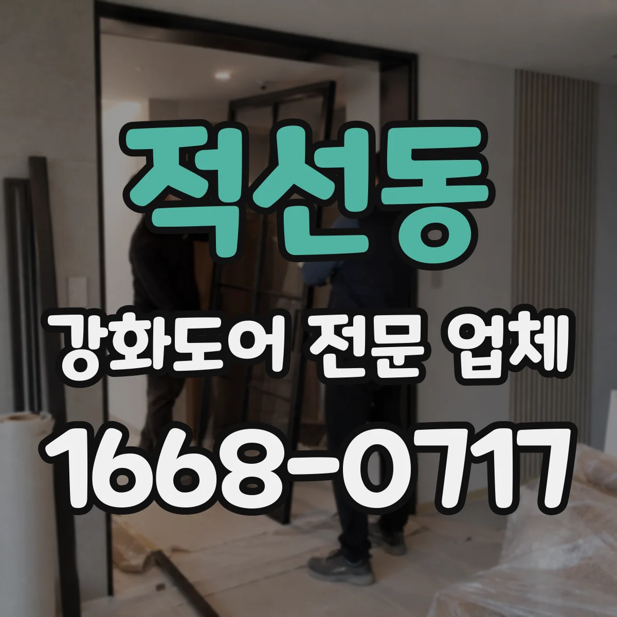 적선동 강화도어 전문 업체
