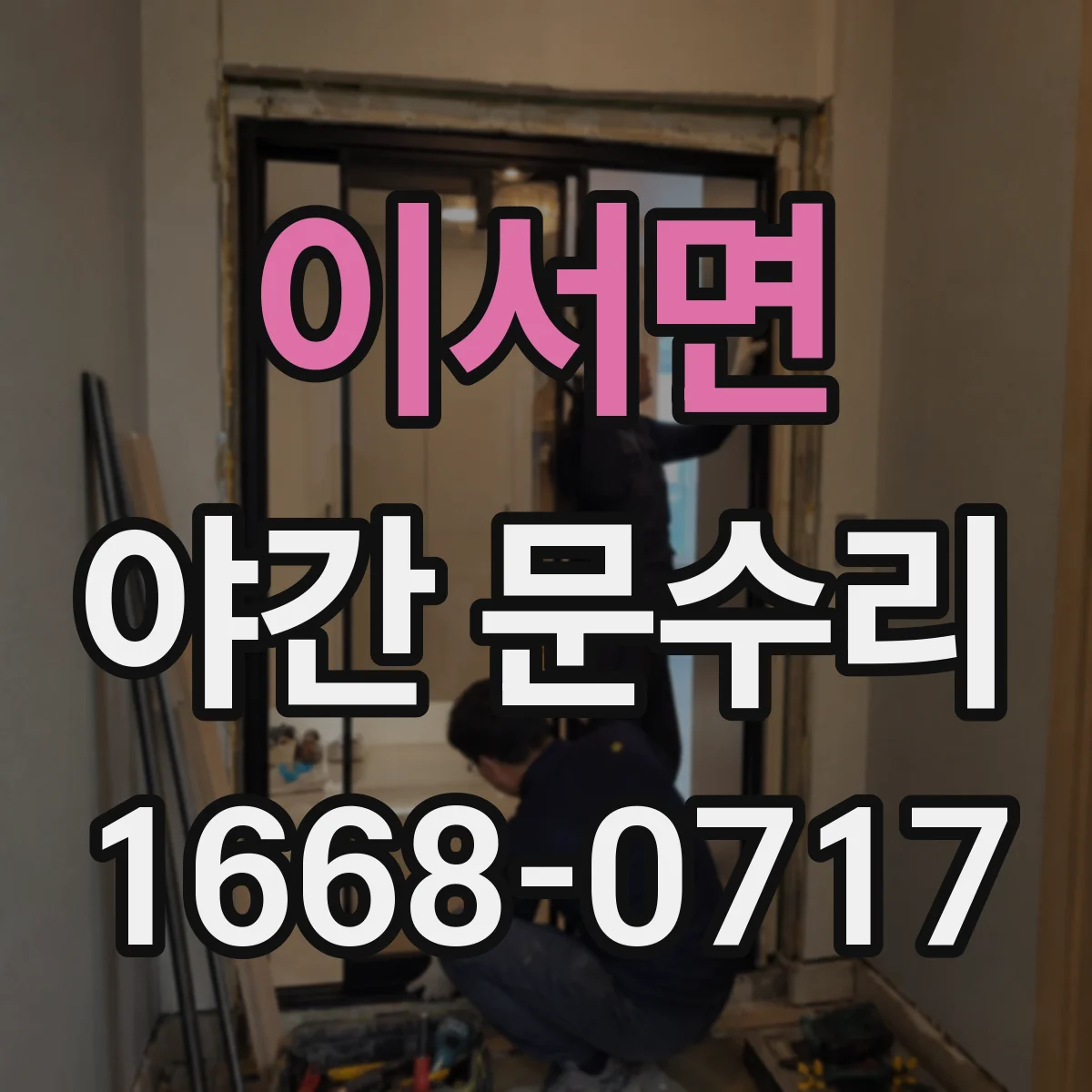이서면 야간 문수리