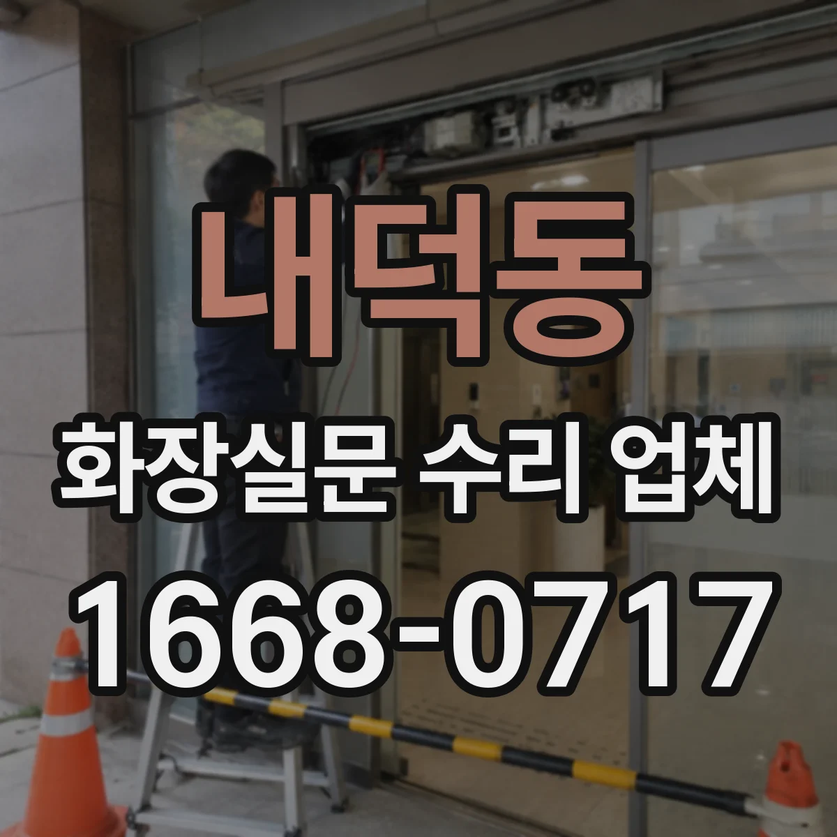 내덕동 화장실문 수리 업체