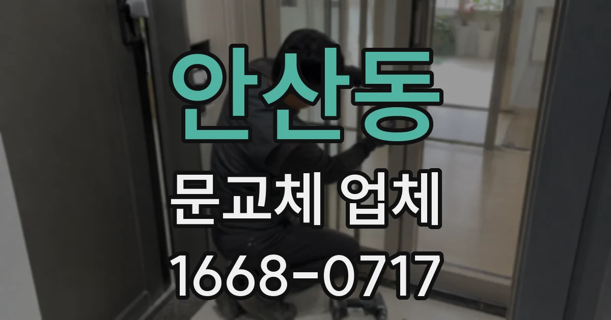 안산동 문교체 업체