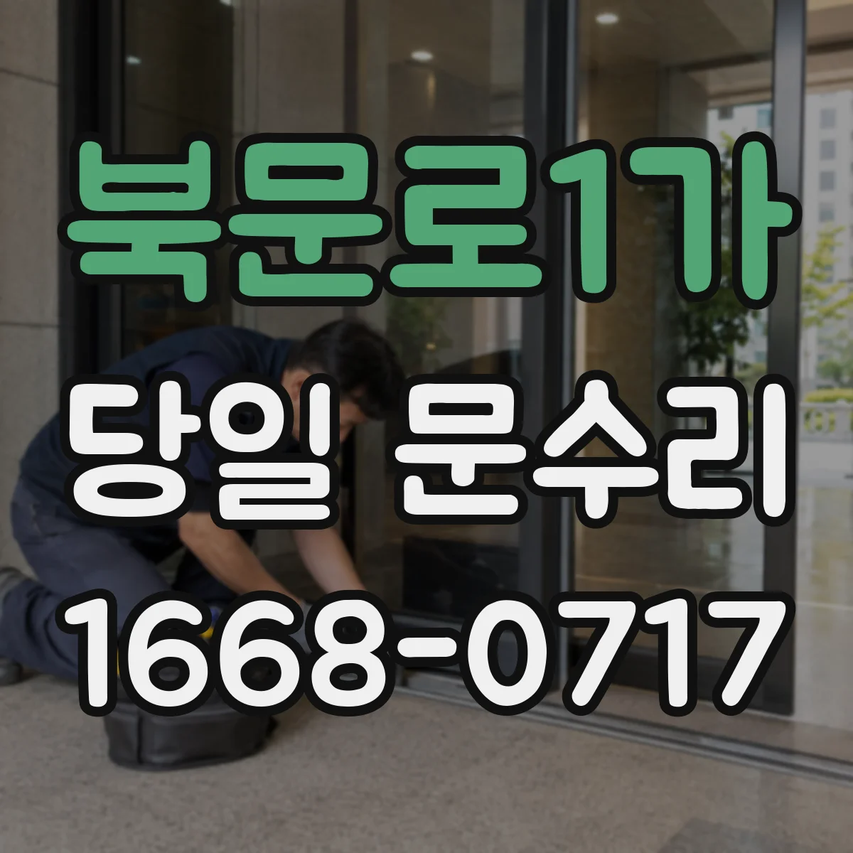 북문로1가 당일 문수리