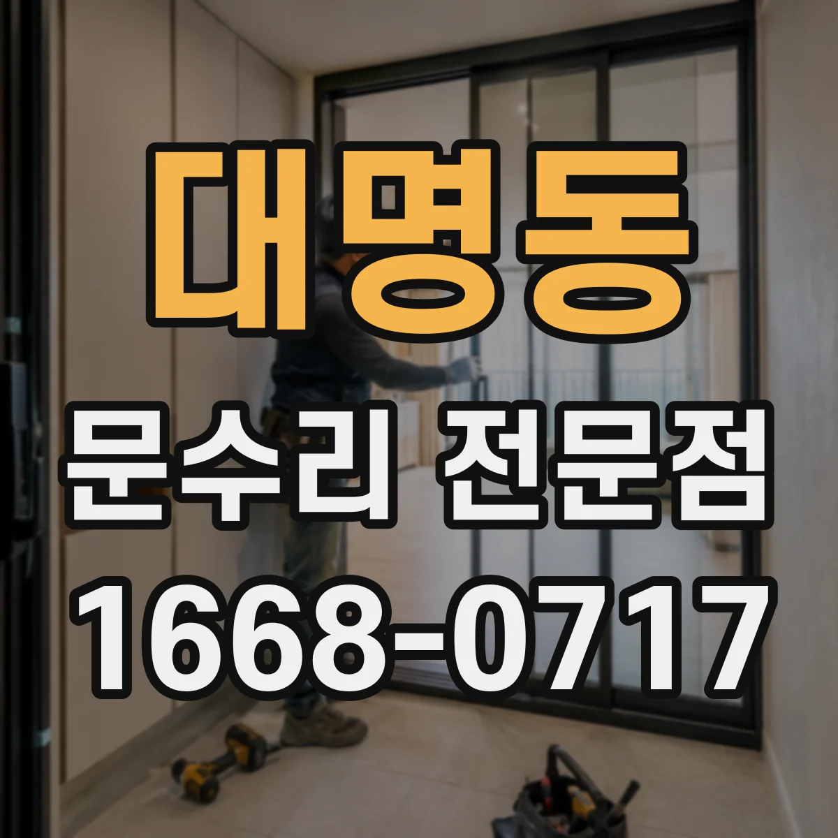 대명동 문수리 전문점