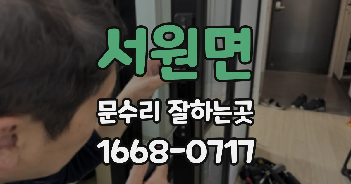 서원면 문수리 잘하는곳