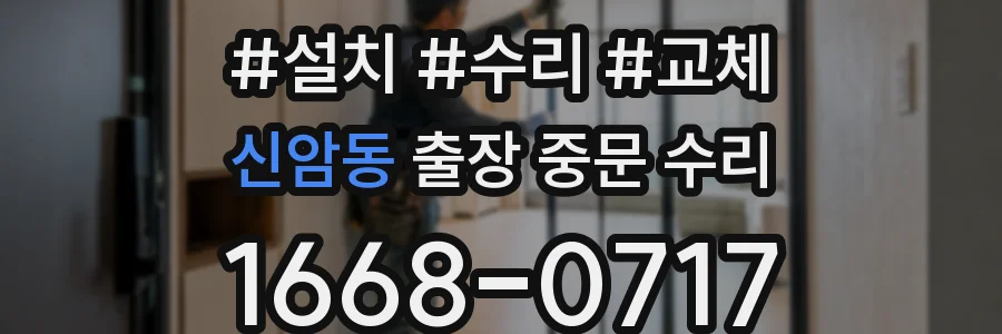 신암동 출장 중문 수리