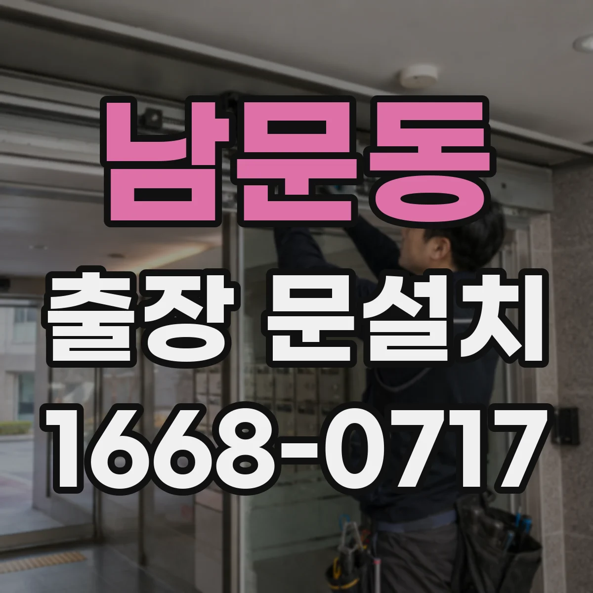 남문동 출장 문설치 도어 클로저·락 장착 체크 항목