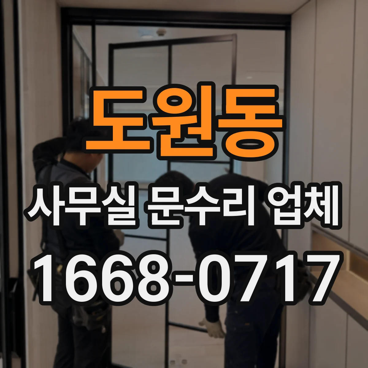 도원동 사무실 문수리 업체