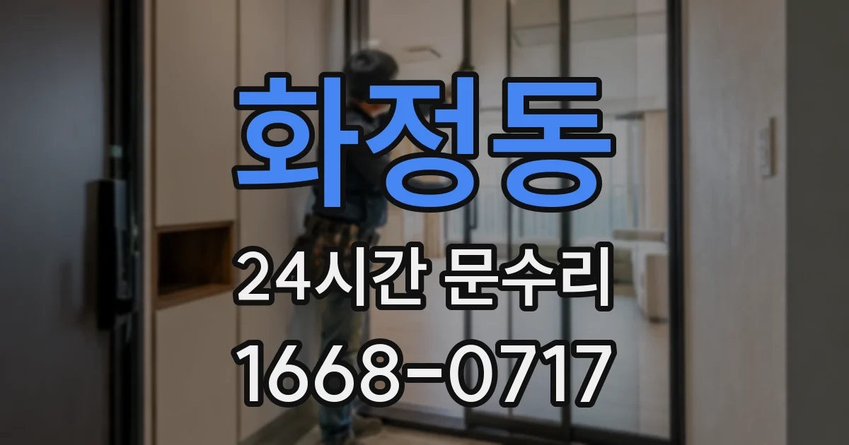 화정동 24시간 문수리