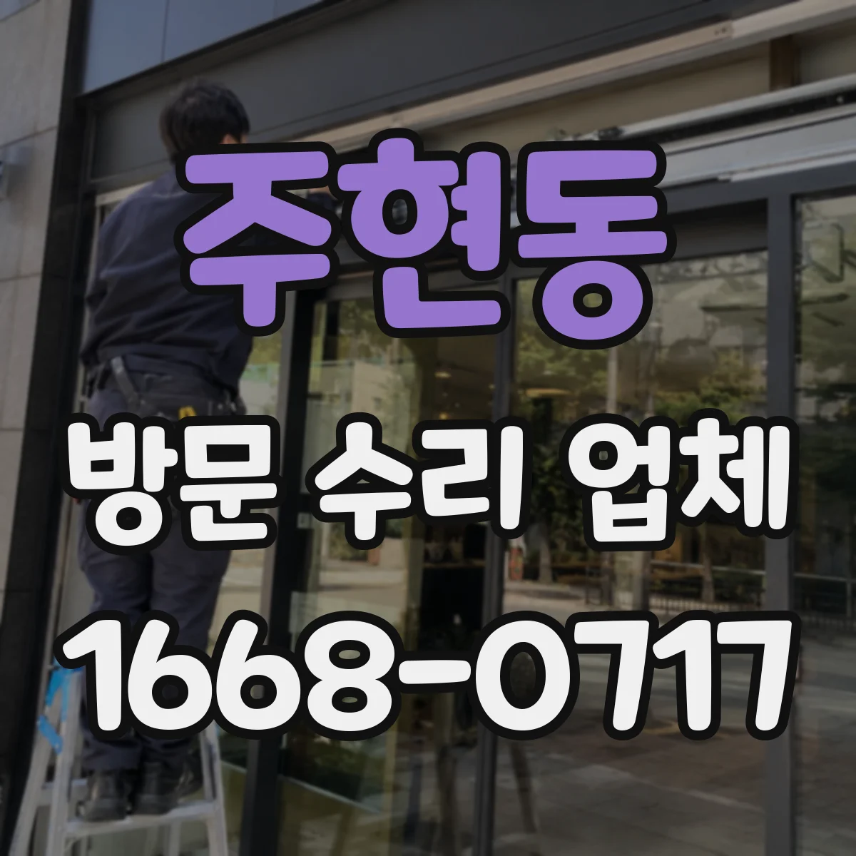 주현동 방문 수리 업체