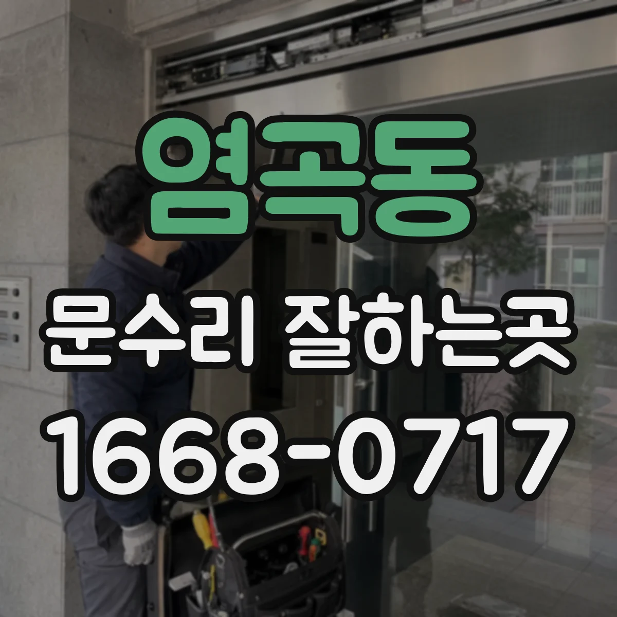 염곡동 문수리 잘하는곳