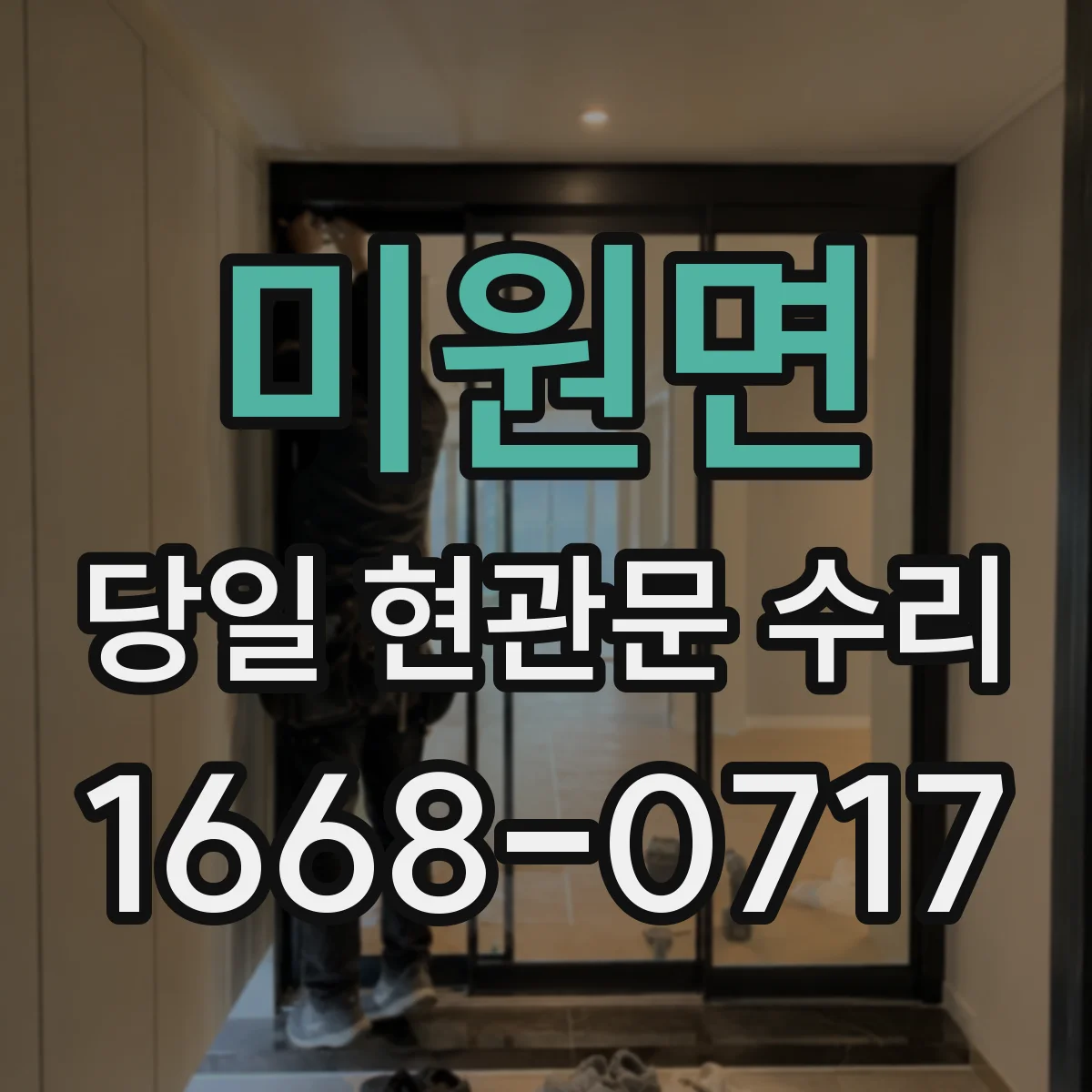 미원면 당일 현관문 수리