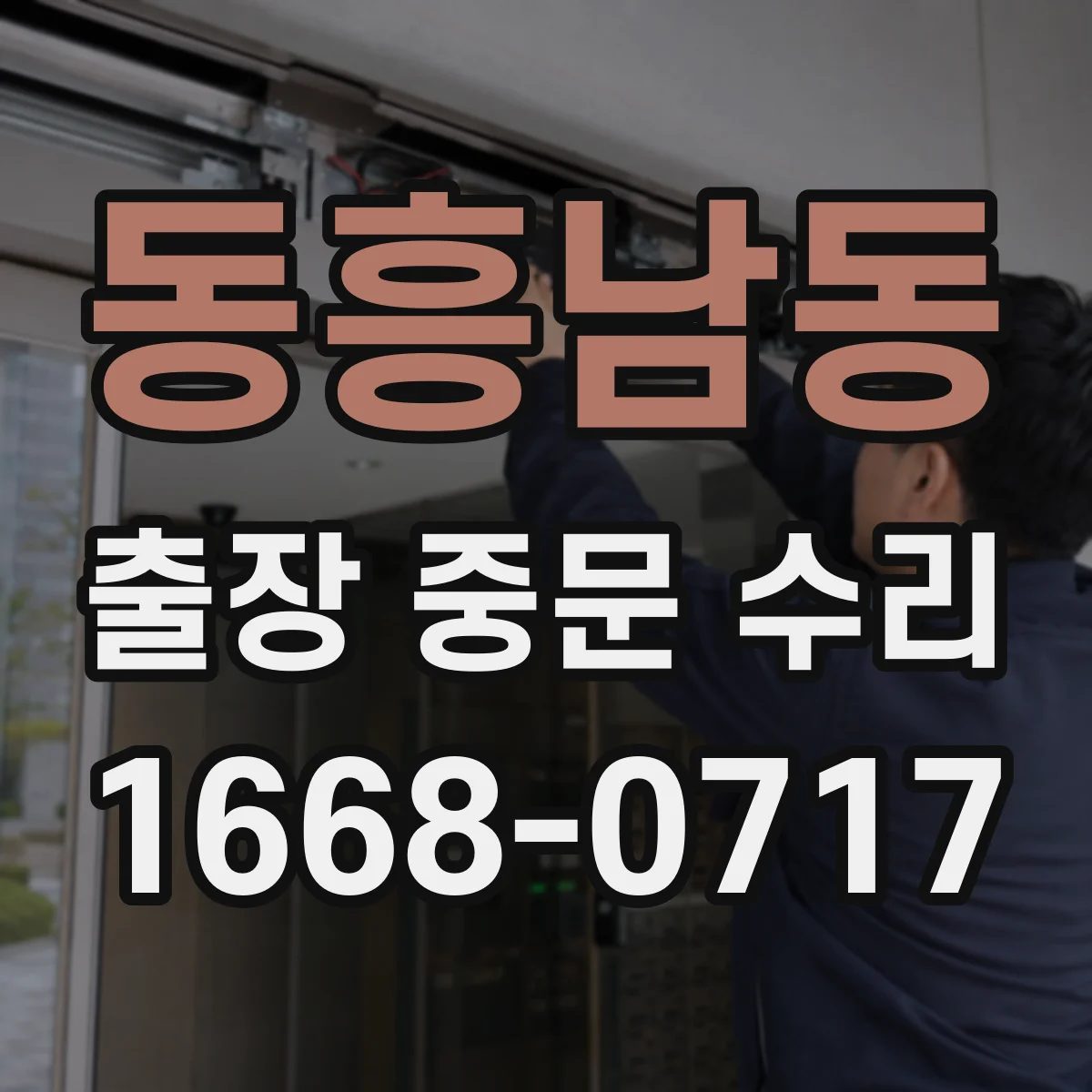 동흥남동 출장 중문 수리