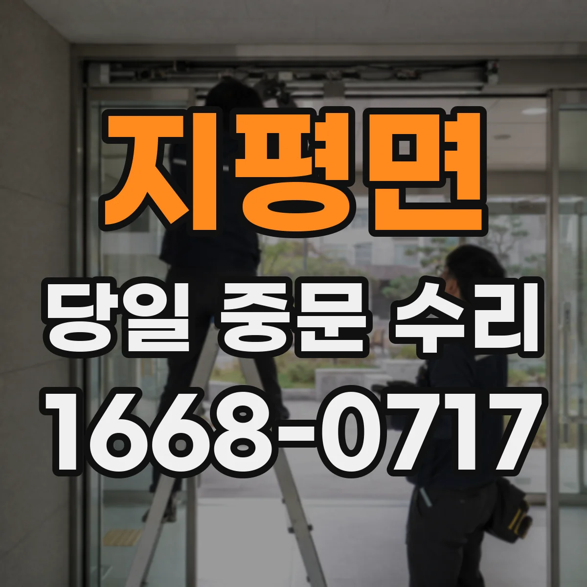 지평면 당일 중문 수리
