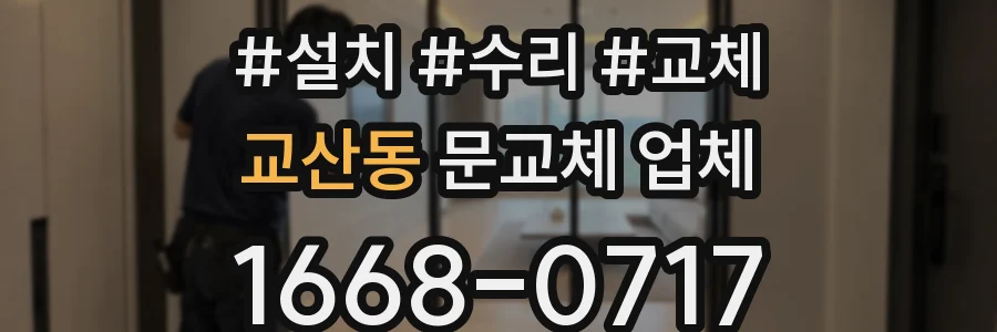 교산동 문교체 업체