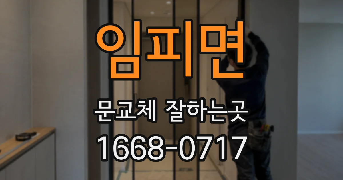 임피면 문교체 잘하는곳