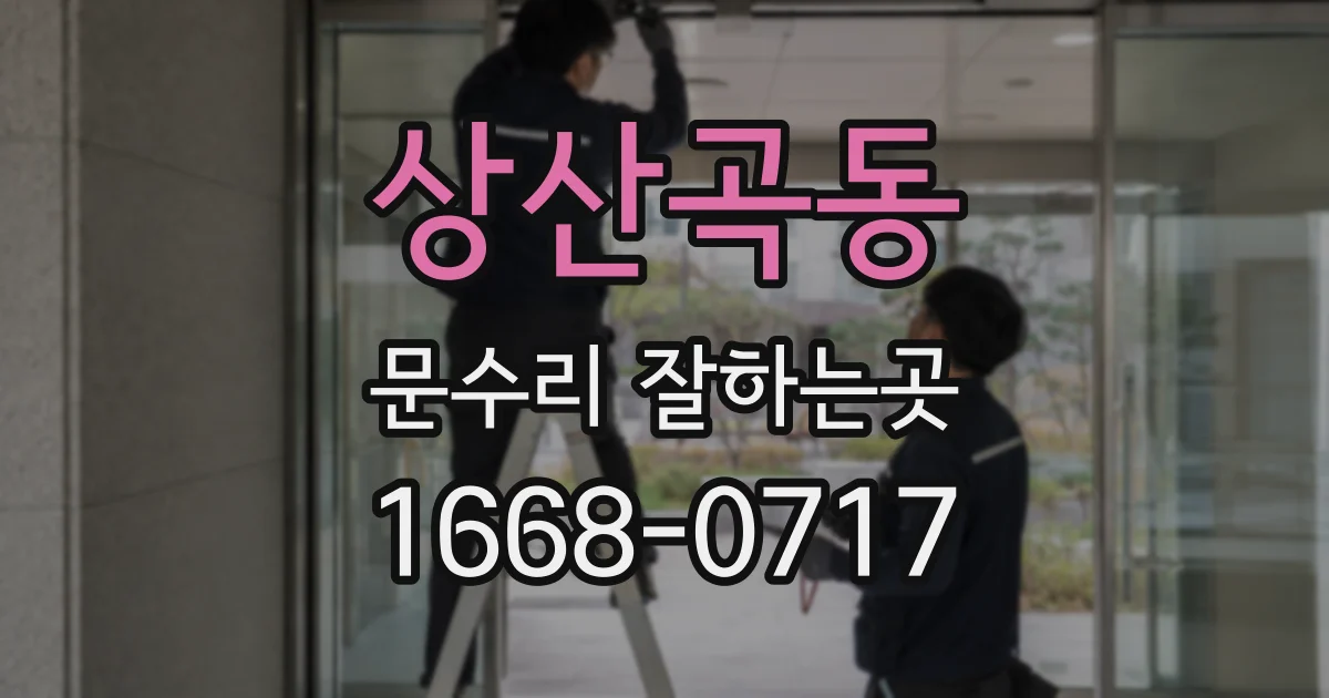상산곡동 문수리 잘하는곳