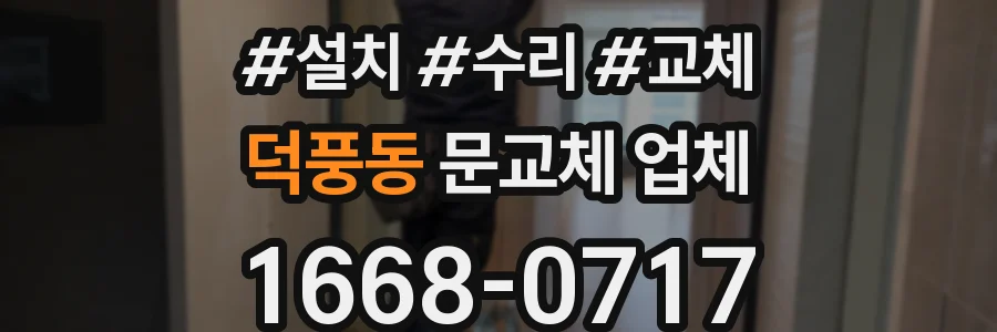 덕풍동 문교체 업체