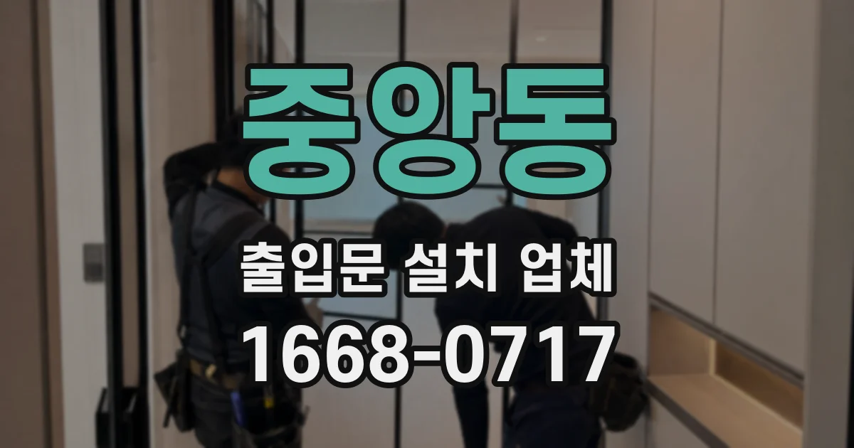 중앙동 출입문 설치 업체
