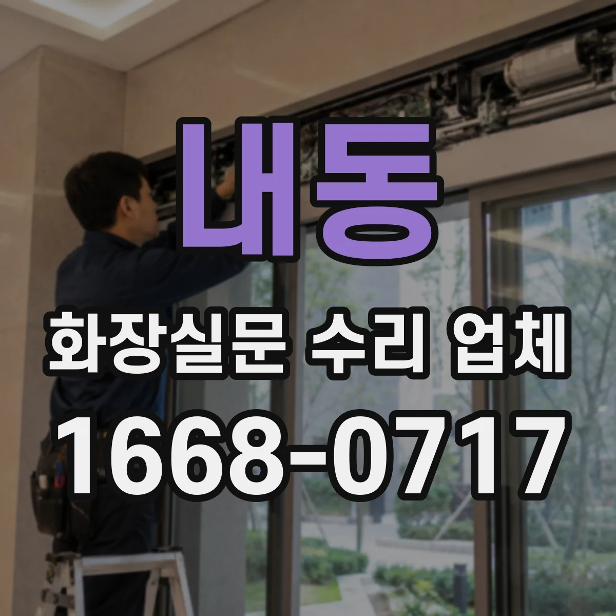 내동 화장실문 수리 업체