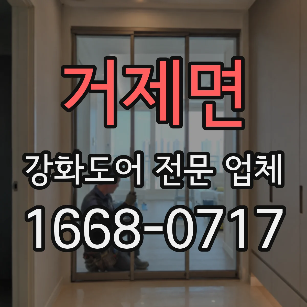 거제면 강화도어 전문 업체