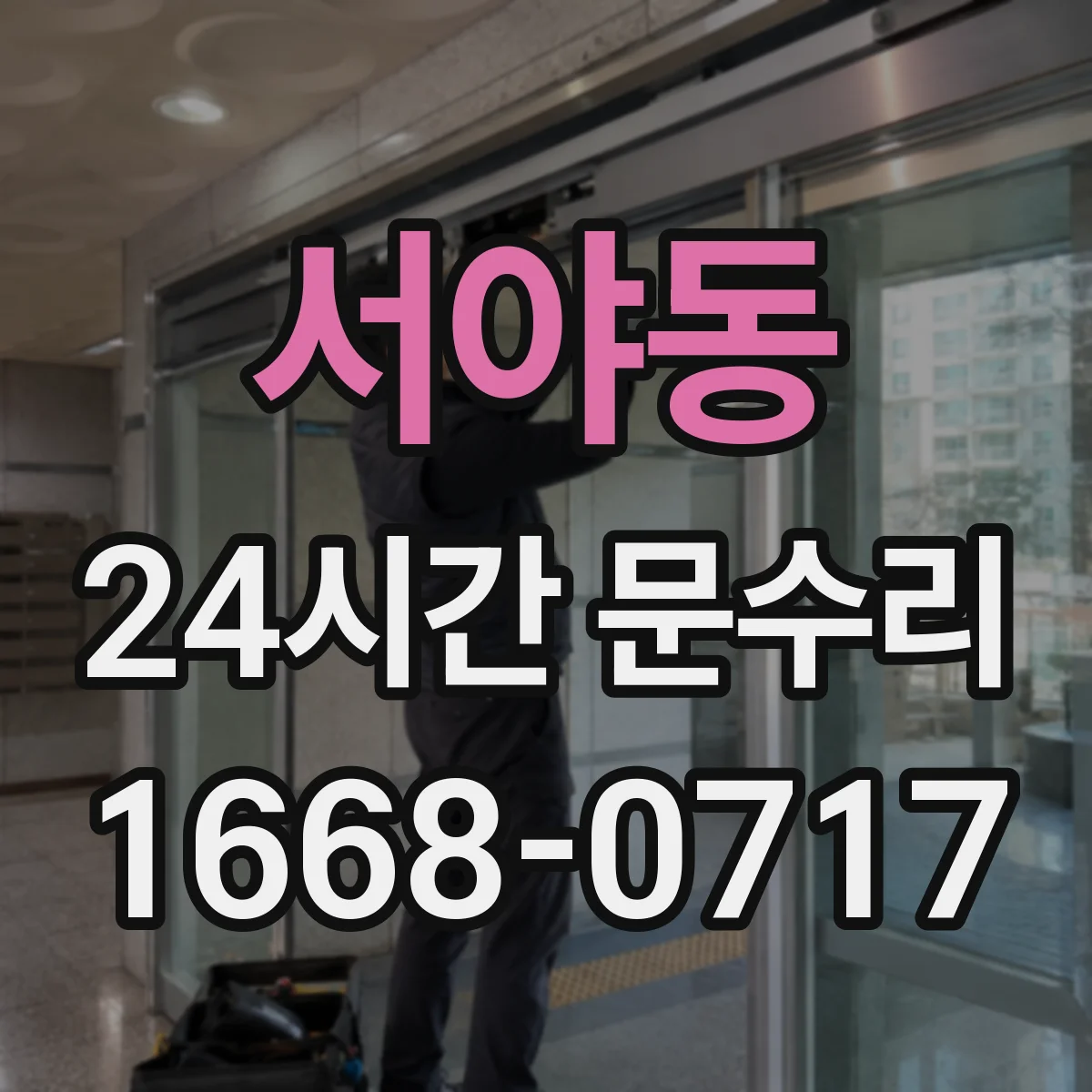 서야동 24시간 문수리