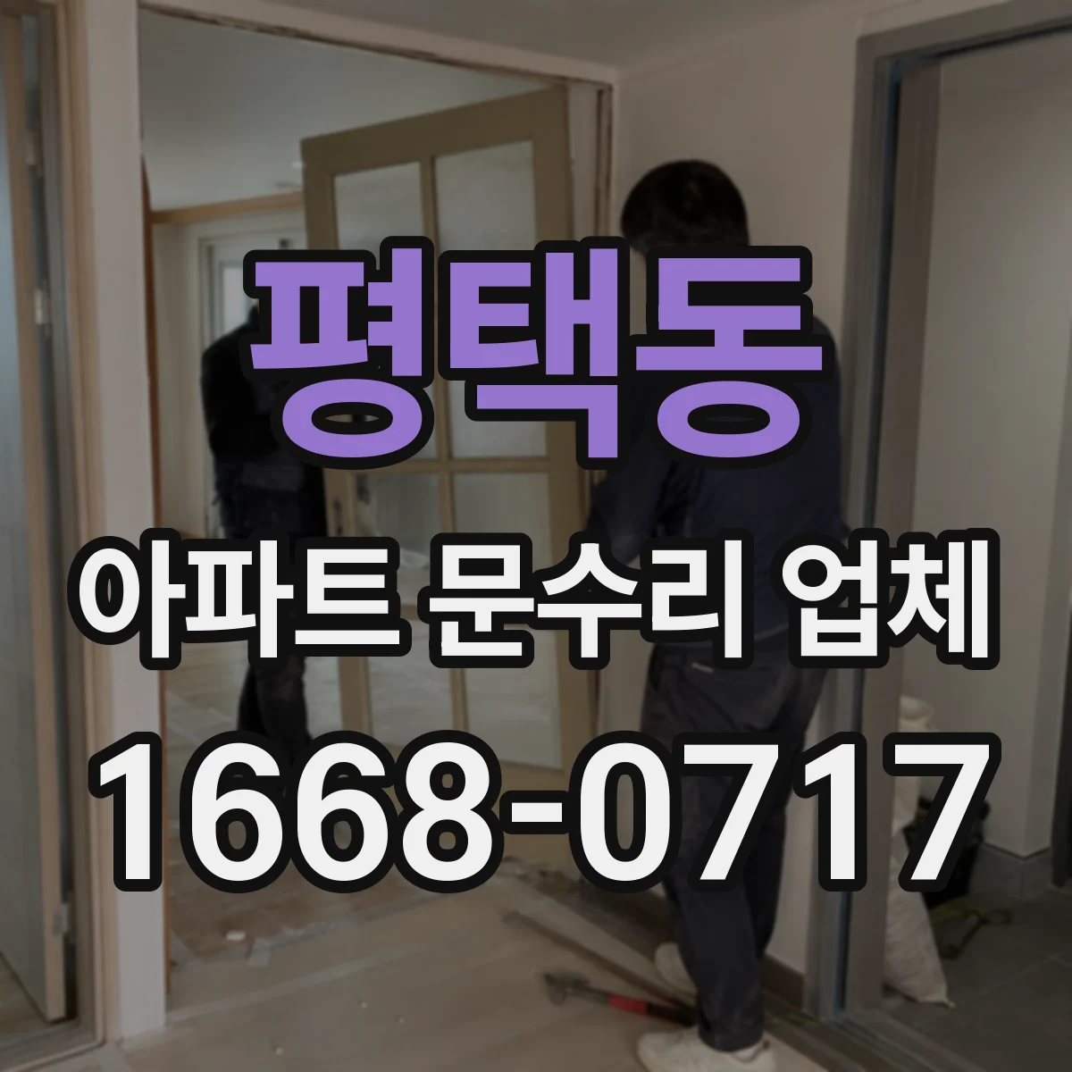평택동 아파트 문수리 업체