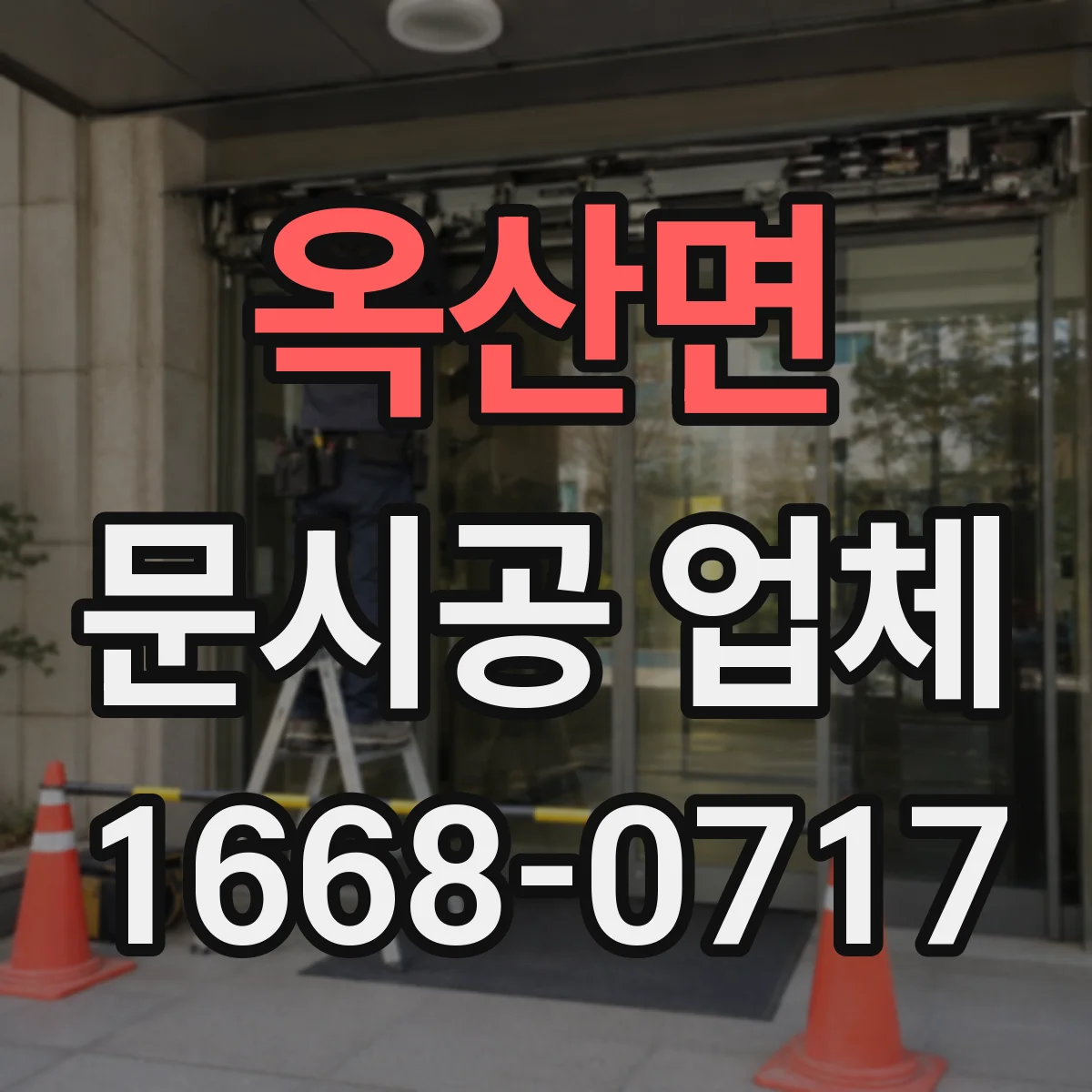 옥산면 문시공 업체